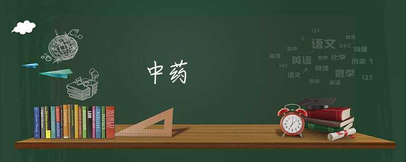 中药 中药