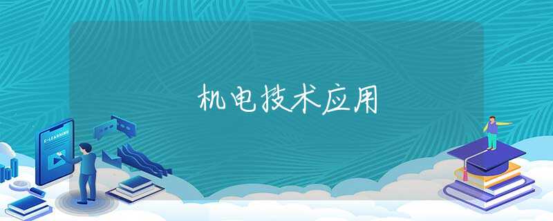 机电技术应用 机电技术应用