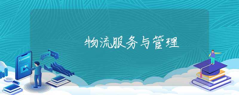 物流服务与管理 物流服务与管理