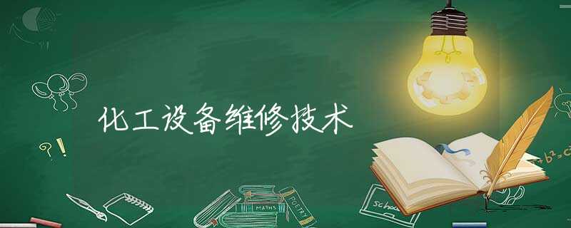 化工设备维修技术