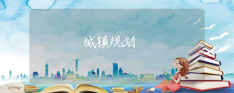 城镇规划 城镇规划