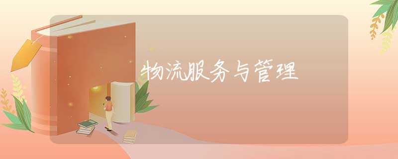 物流服务与管理 物流服务与管理