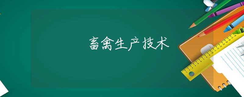 畜禽生产技术