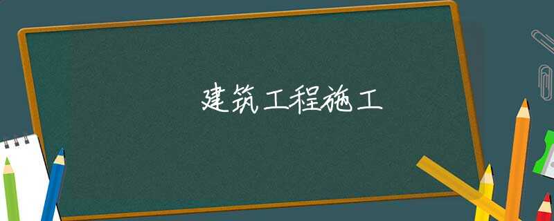 建筑工程施工 建筑工程施工