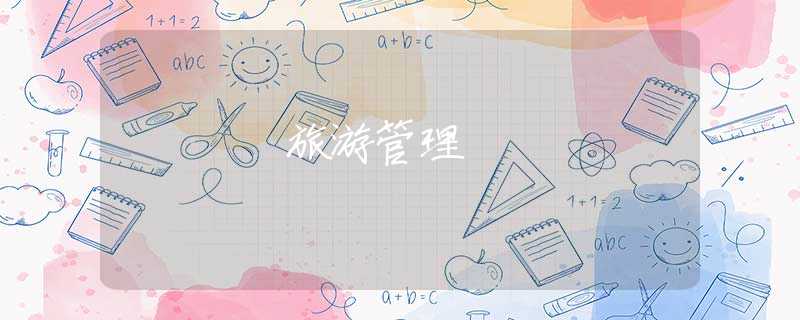 旅游管理 旅游管理