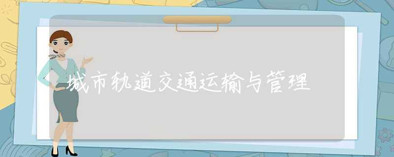 城市轨道交通运输与管理