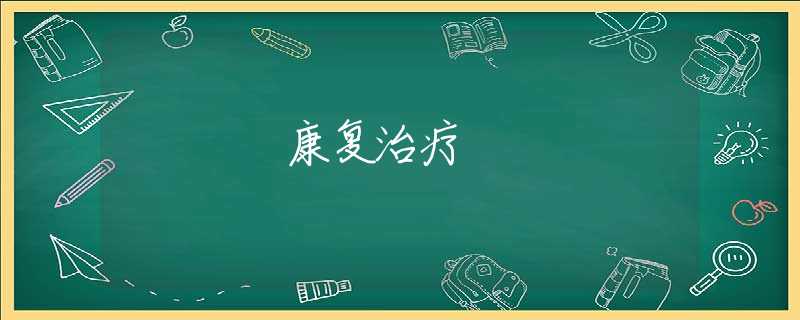 康复治疗 康复治疗