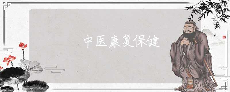 中医康复保健