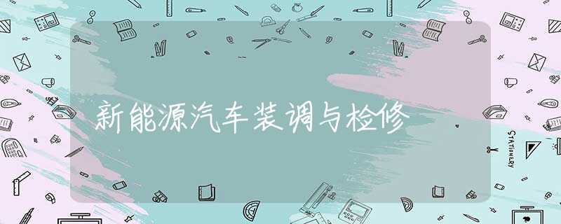新能源汽车装调与检修
