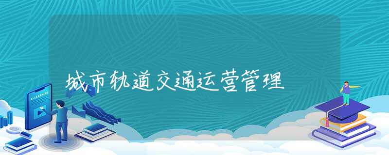 城市轨道交通运营管理