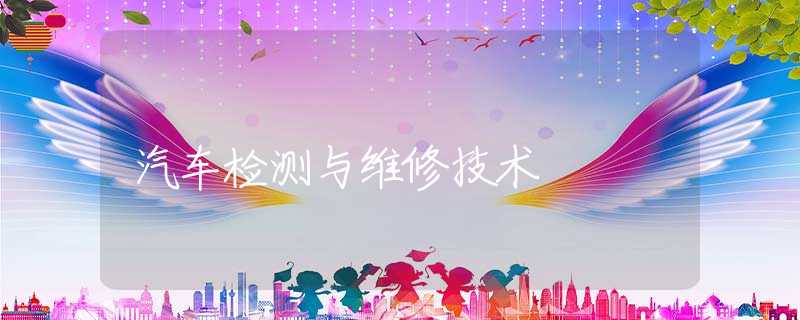 汽车检测与维修技术 汽车检测与维修技术
