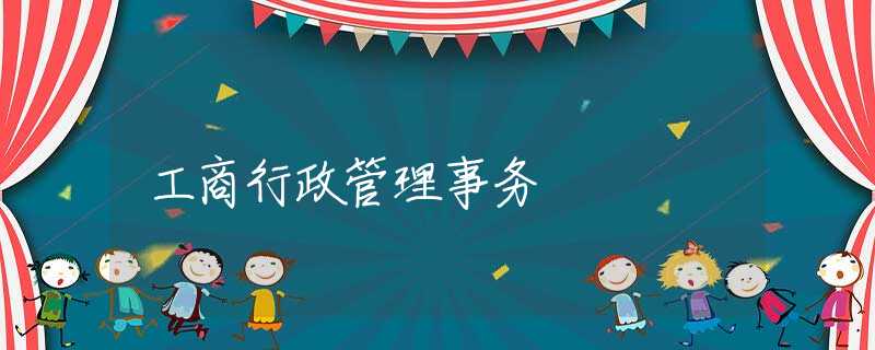 工商行政管理事务
