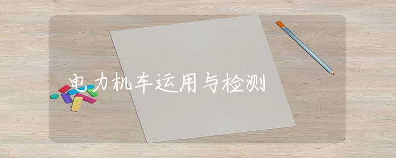 电力机车运用与检测 电力机车运用与检测