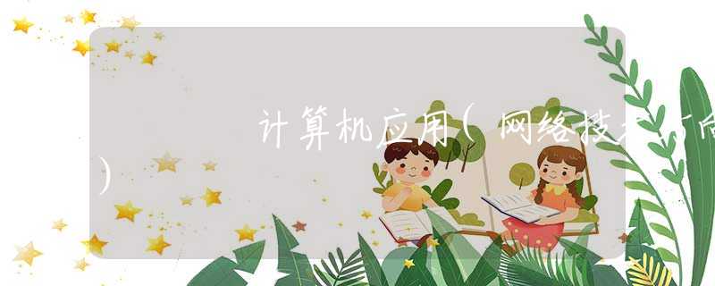 计算机应用(网络技术方向)