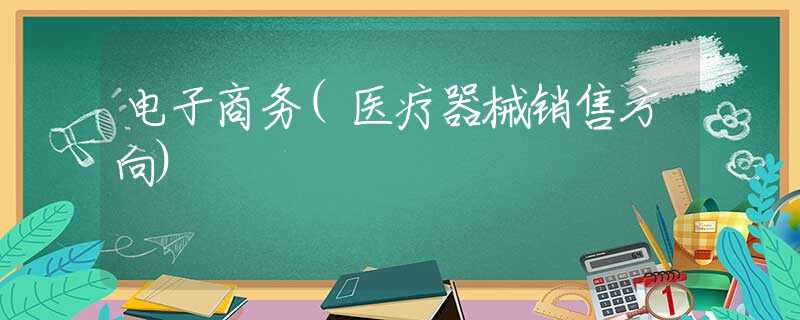 电子商务(医疗器械销售方向)