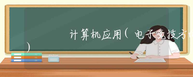 计算机应用(电子竞技方向)