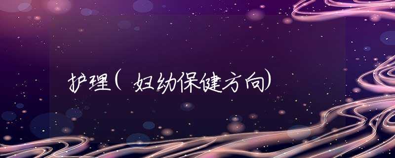 护理(妇幼保健方向)