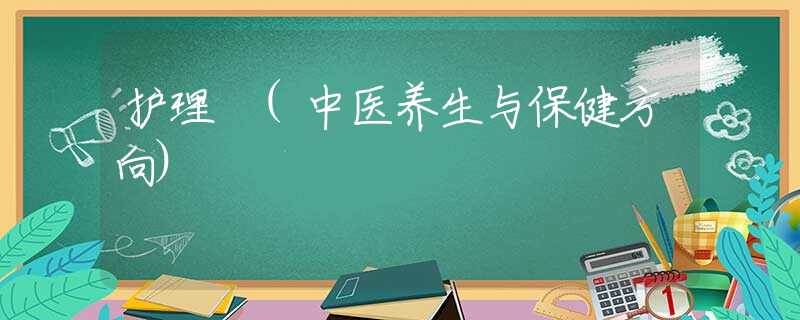 护理 (中医养生与保健方向) 护理 (中医养生与保健方向)