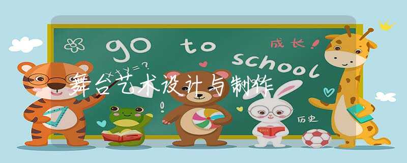 舞台艺术设计与制作 舞台艺术设计与制作
