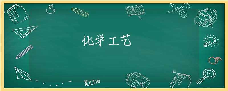 化学工艺