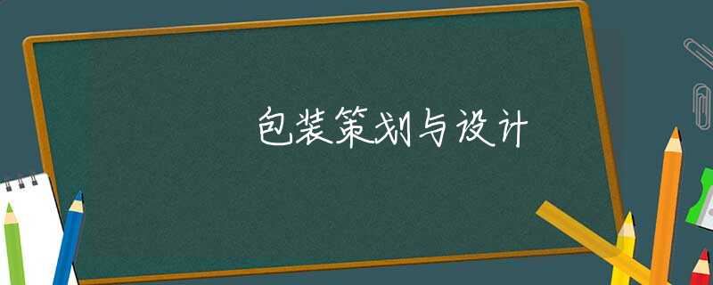 包装策划与设计 包装策划与设计