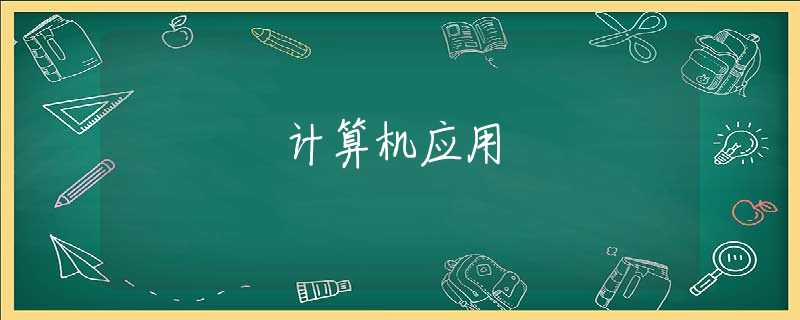 计算机应用 计算机应用