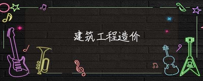 建筑工程造价