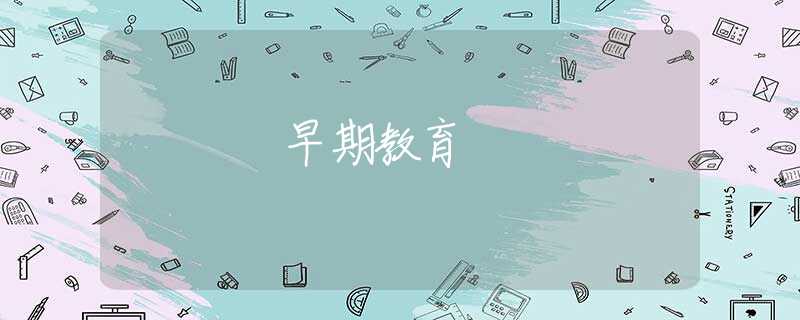 早期教育