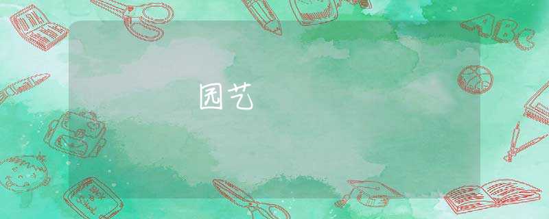 园艺