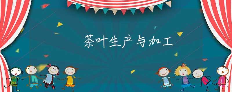 茶叶生产与加工 茶叶生产与加工