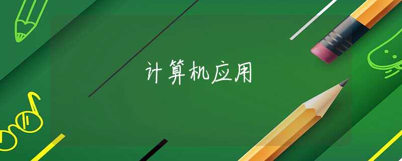 计算机应用 计算机应用