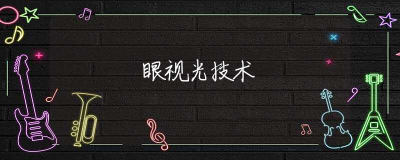 眼视光技术