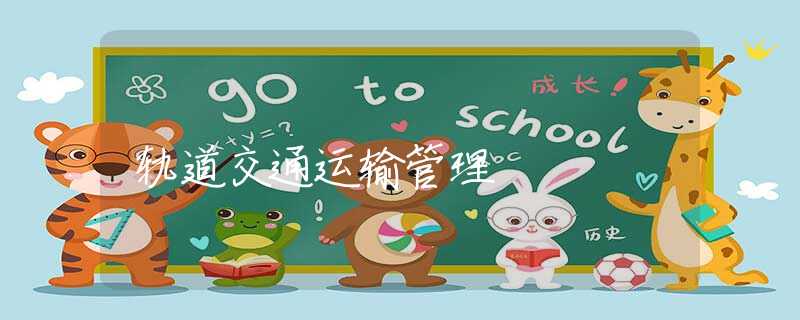 轨道交通运输管理