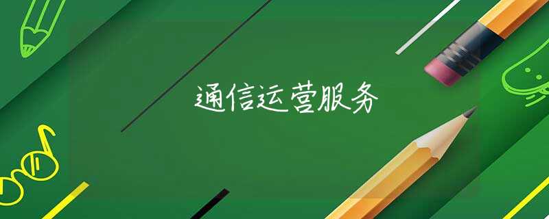 通信运营服务 通信运营服务
