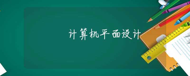 计算机平面设计 计算机平面设计