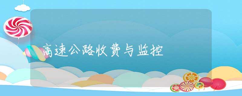 高速公路收费与监控 高速公路收费与监控
