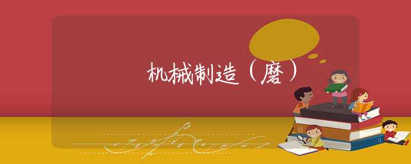 机械制造（磨）
