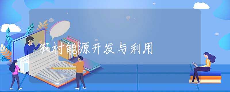 农村能源开发与利用