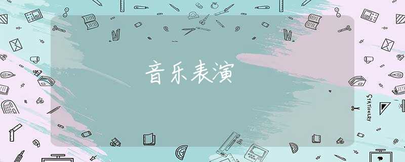 音乐表演