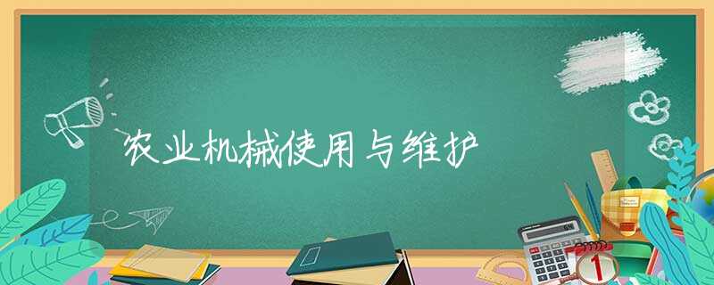 农业机械使用与维护