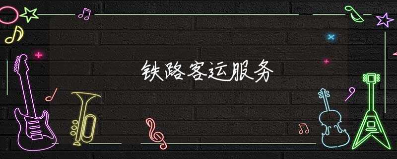 铁路客运服务 铁路客运服务