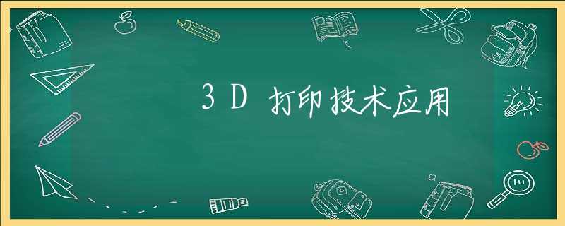 3D打印技术应用