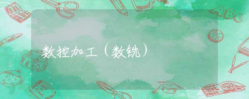 数控加工（数铣）