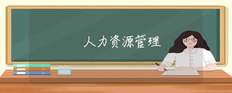 人力资源管理