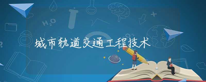城市轨道交通工程技术