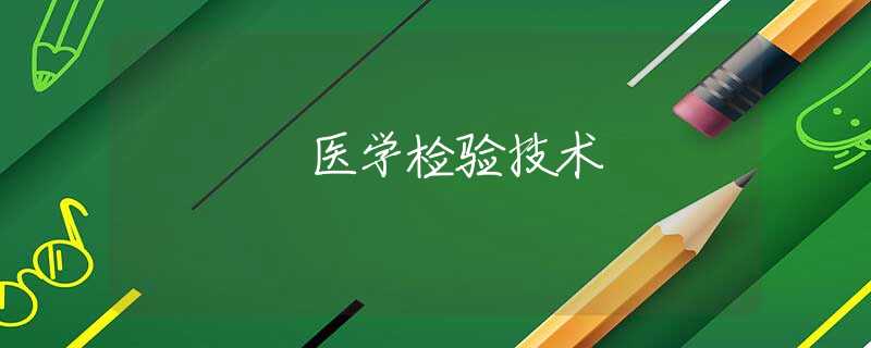 医学检验技术 医学检验技术