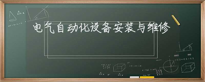 电气自动化设备安装与维修