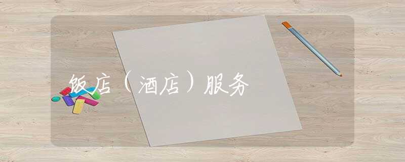 饭店（酒店）服务