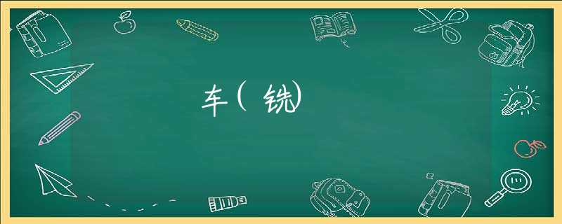 车(铣)