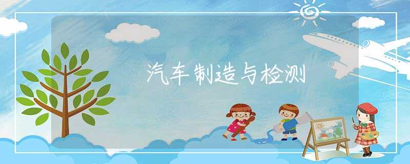 汽车制造与检测